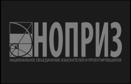 НОПРИЗ — Национальное объединение изыскателей и проектировщиков
