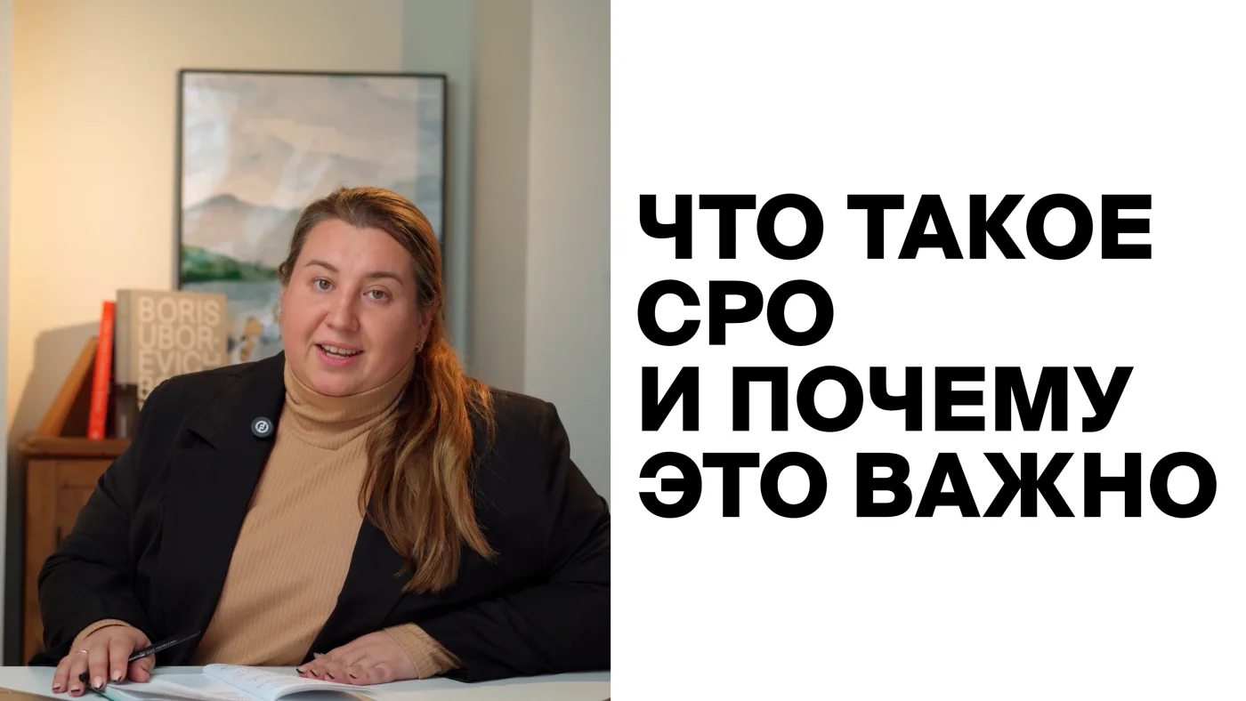 Что такое СРО и почему это важно